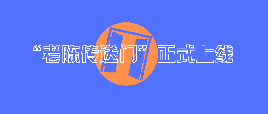 “老陈传送门”上线！