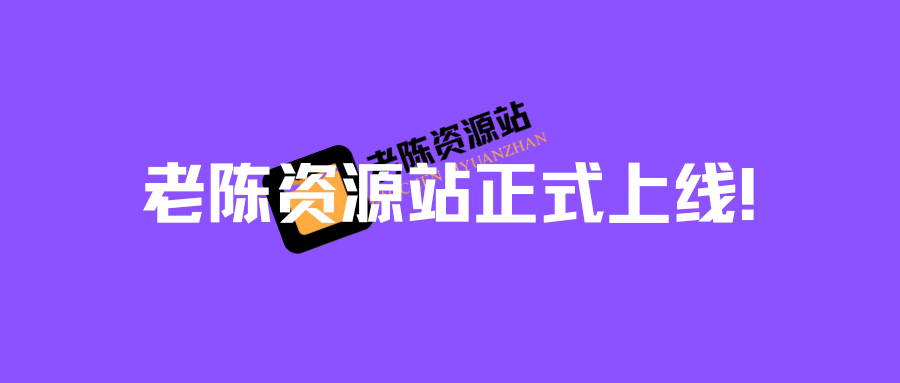 【老陈资源站】正式上线！