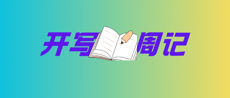 老陈开始写周记啦！