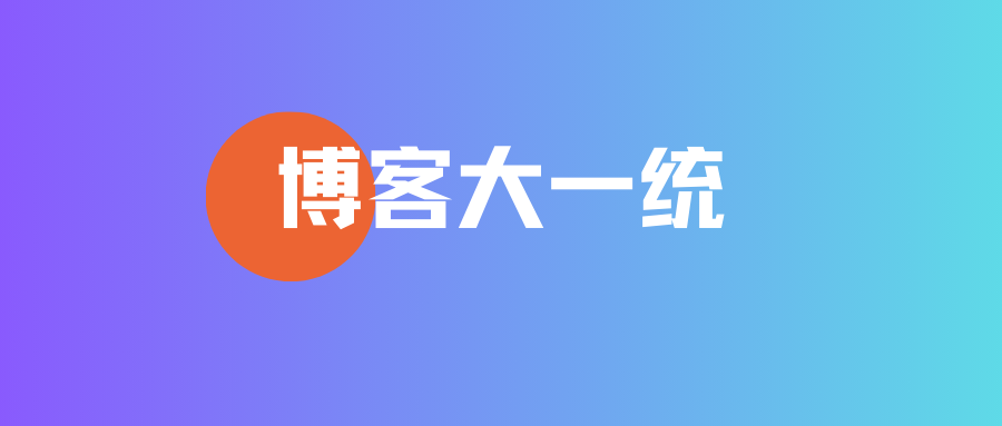 博客大一统