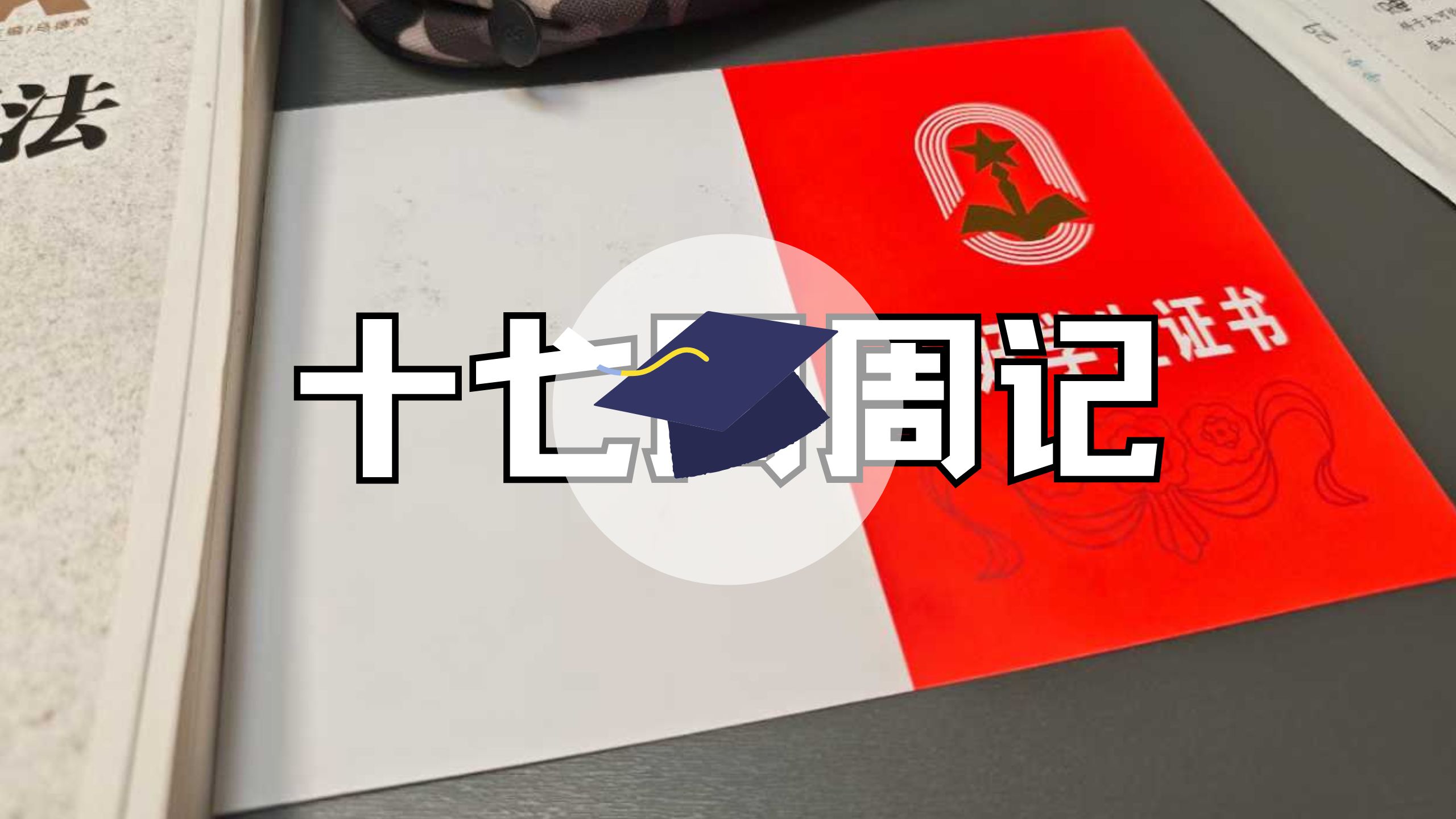 25年十七周周记 | 市三好、SMTP、题目、班级联赛