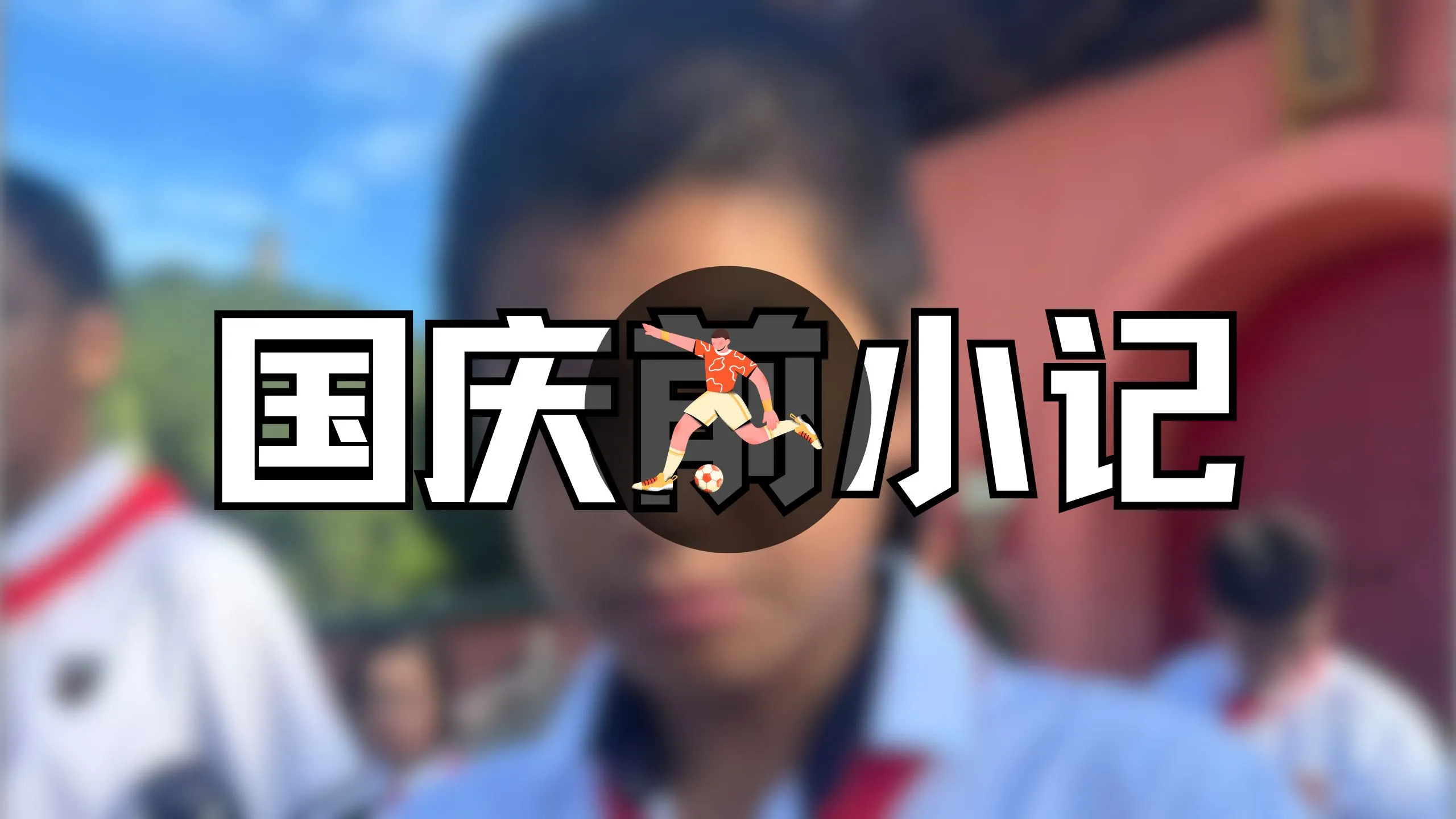 国庆假期前的小记