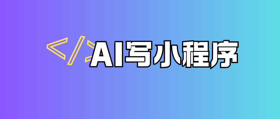 用AI做一个小程序！