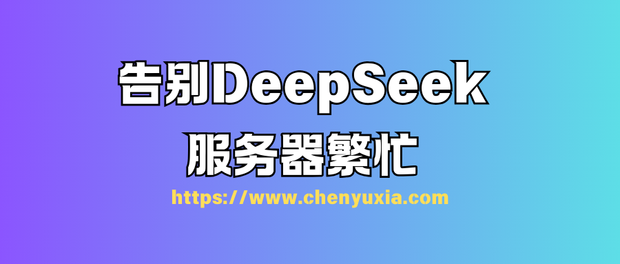 一招告别deepseek服务器繁忙