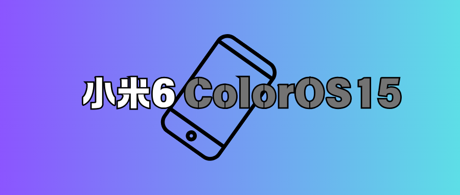 小米6刷ColorOS15！！