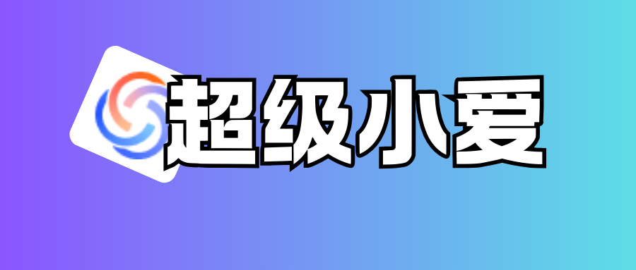 平板/不支持推送的小米手机使用超级小爱
