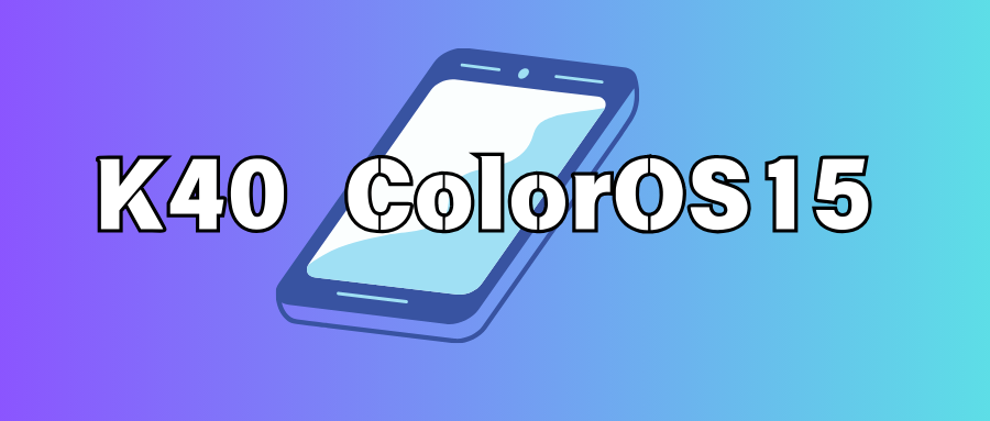 红米K40刷ColorOS15教程