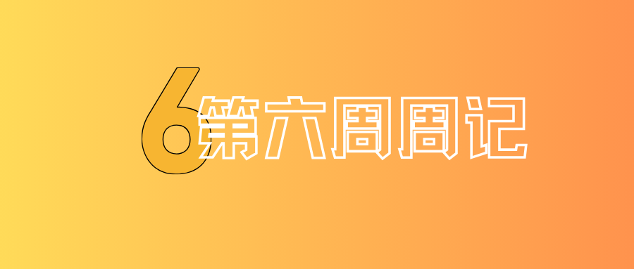 25年第六周周记 | 信息课、三月三