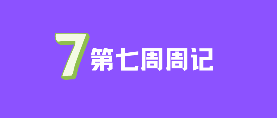25年第七周周记 | 作业完结、无人机