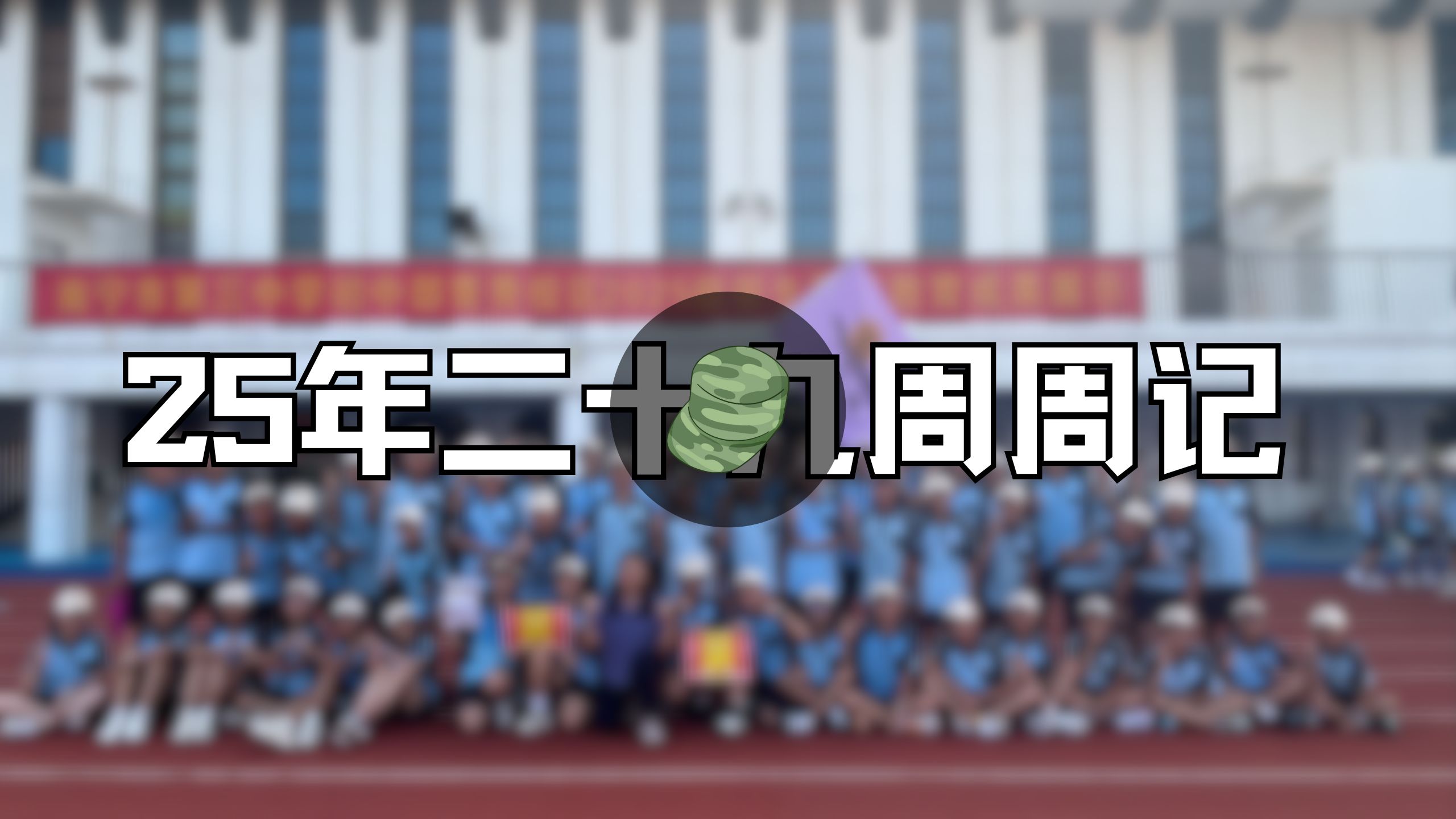 25年二十九周周记 | 军训、暴雨