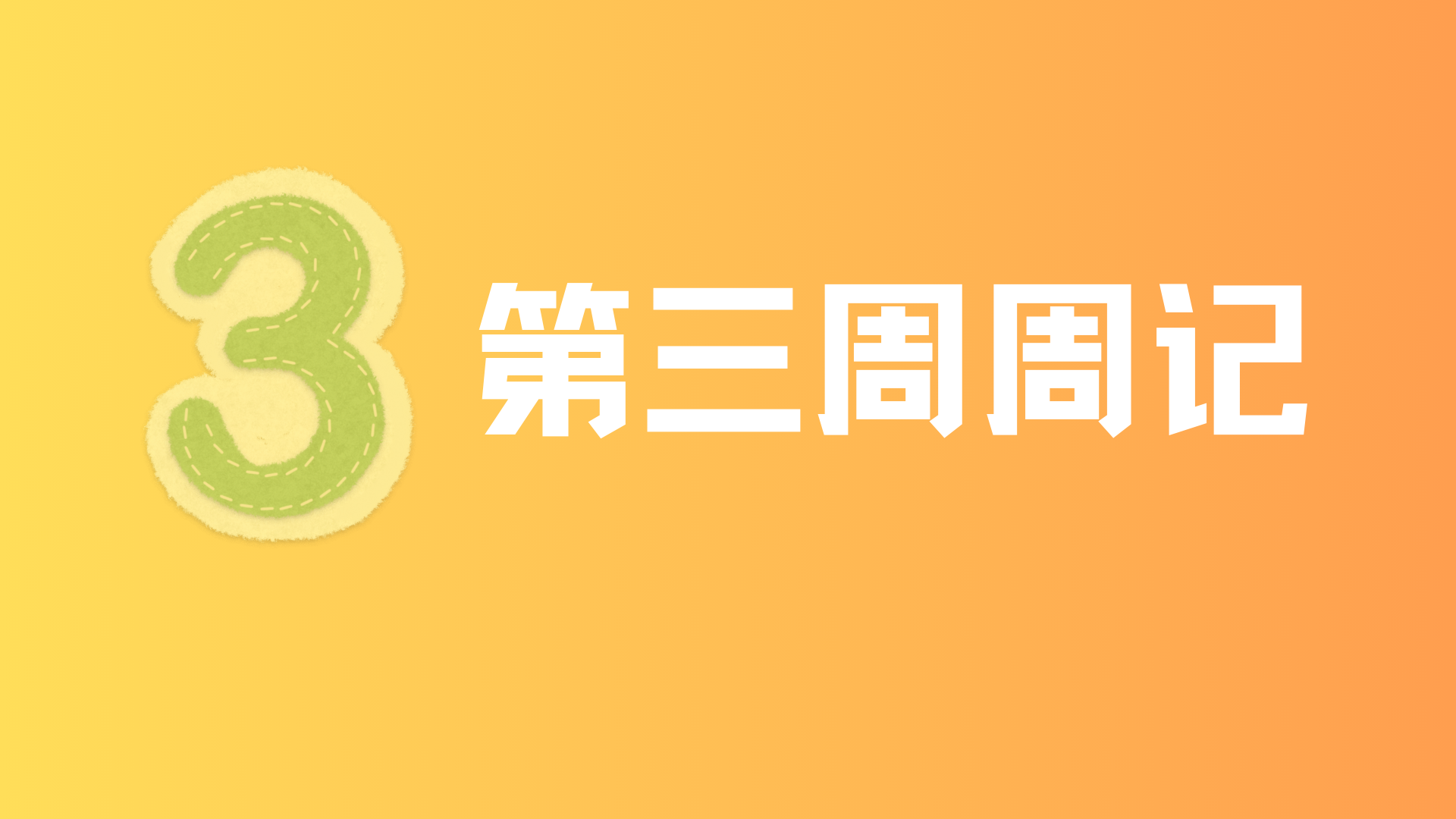 25年第三周周记 | 第一篇、数学、新运动