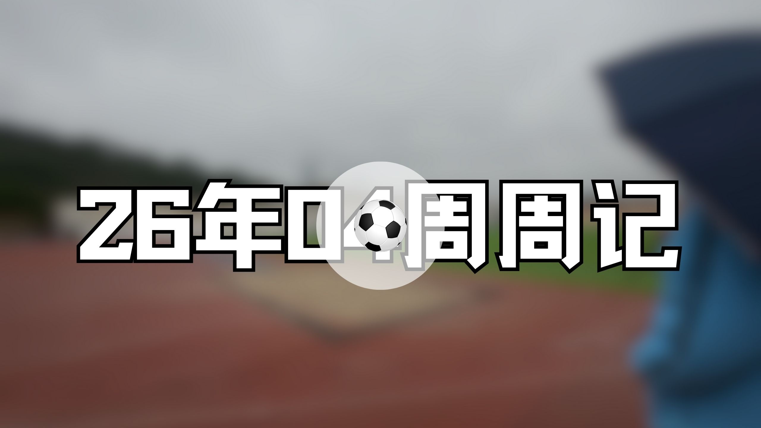 26年第4周周记
