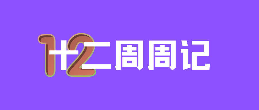25年第十二周周记 | 第一次直播、去中学装X、写完作业、模拟赛