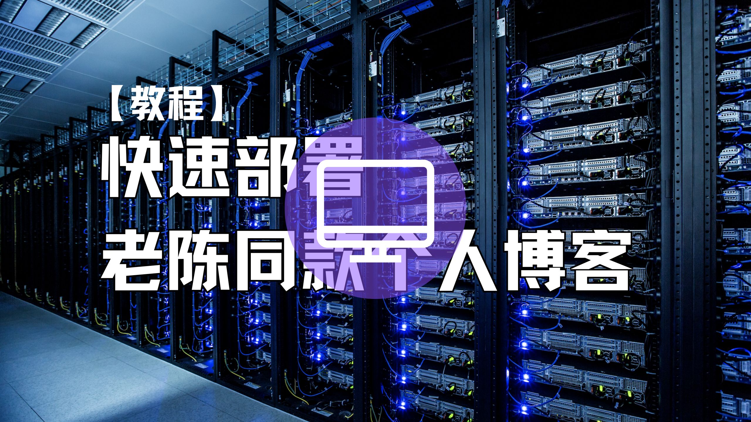 【快速搭建】几分钟搭建一个老陈同款博客