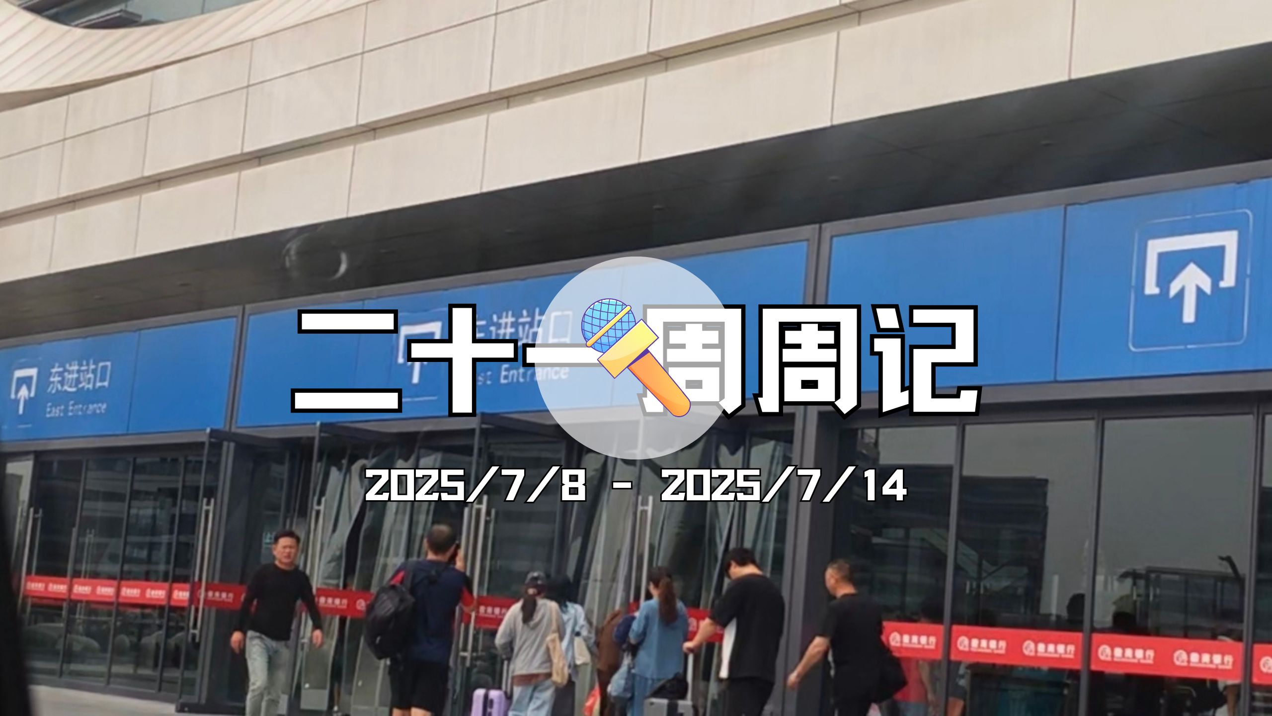 25年二十一周周记 | 神秘节目