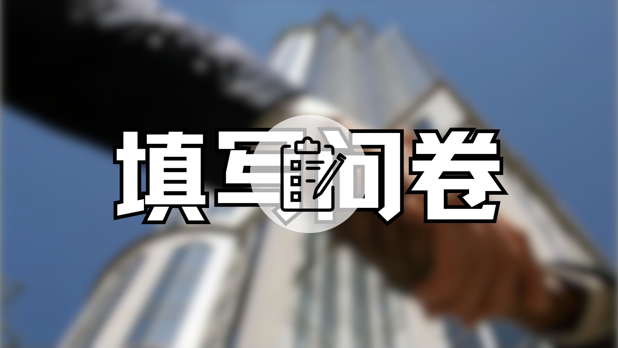 回答问卷