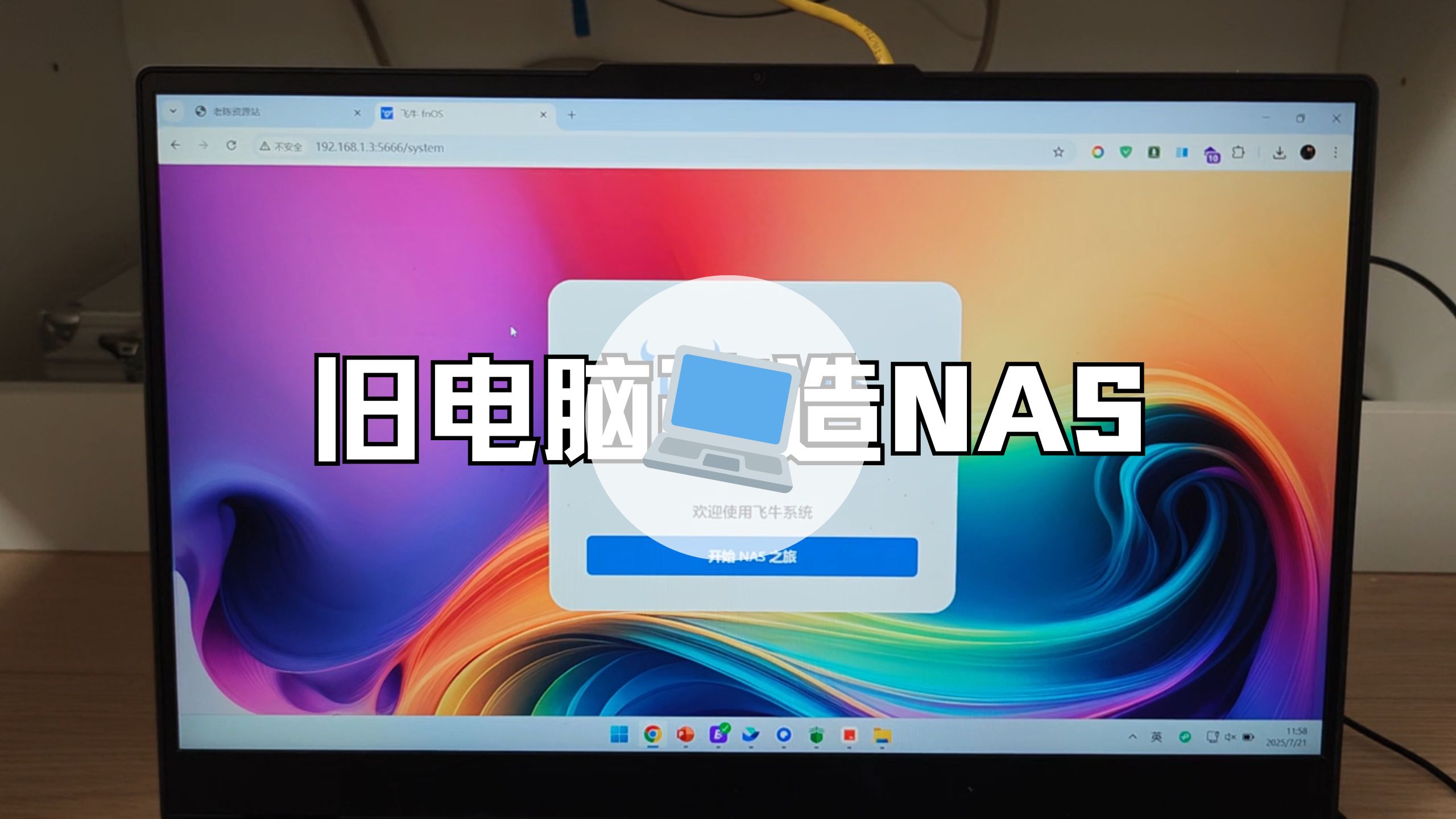 【教程】把旧电脑改造成私人NAS