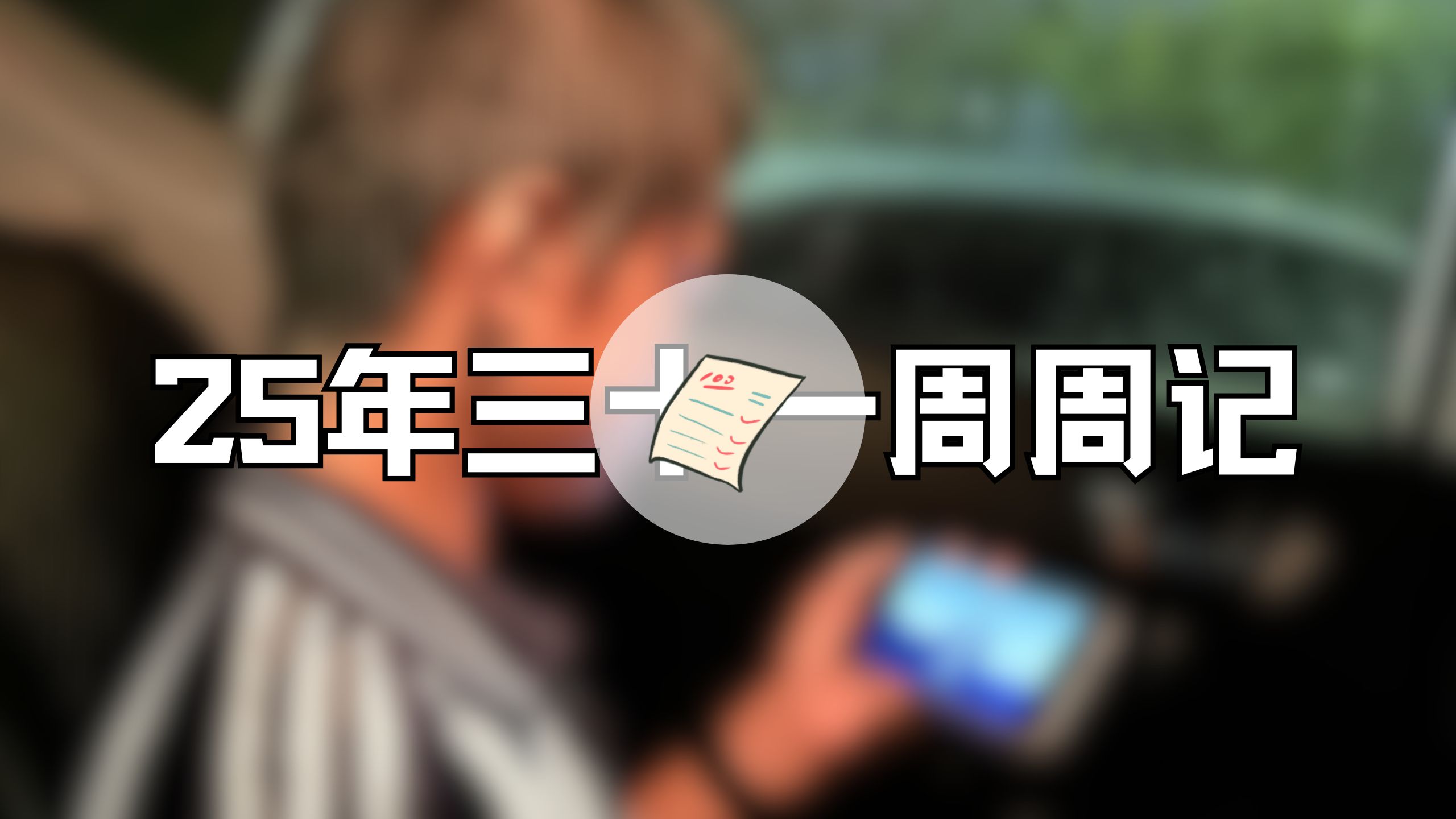 25年三十一周周记 | Typecho、CSP-J/S、考试