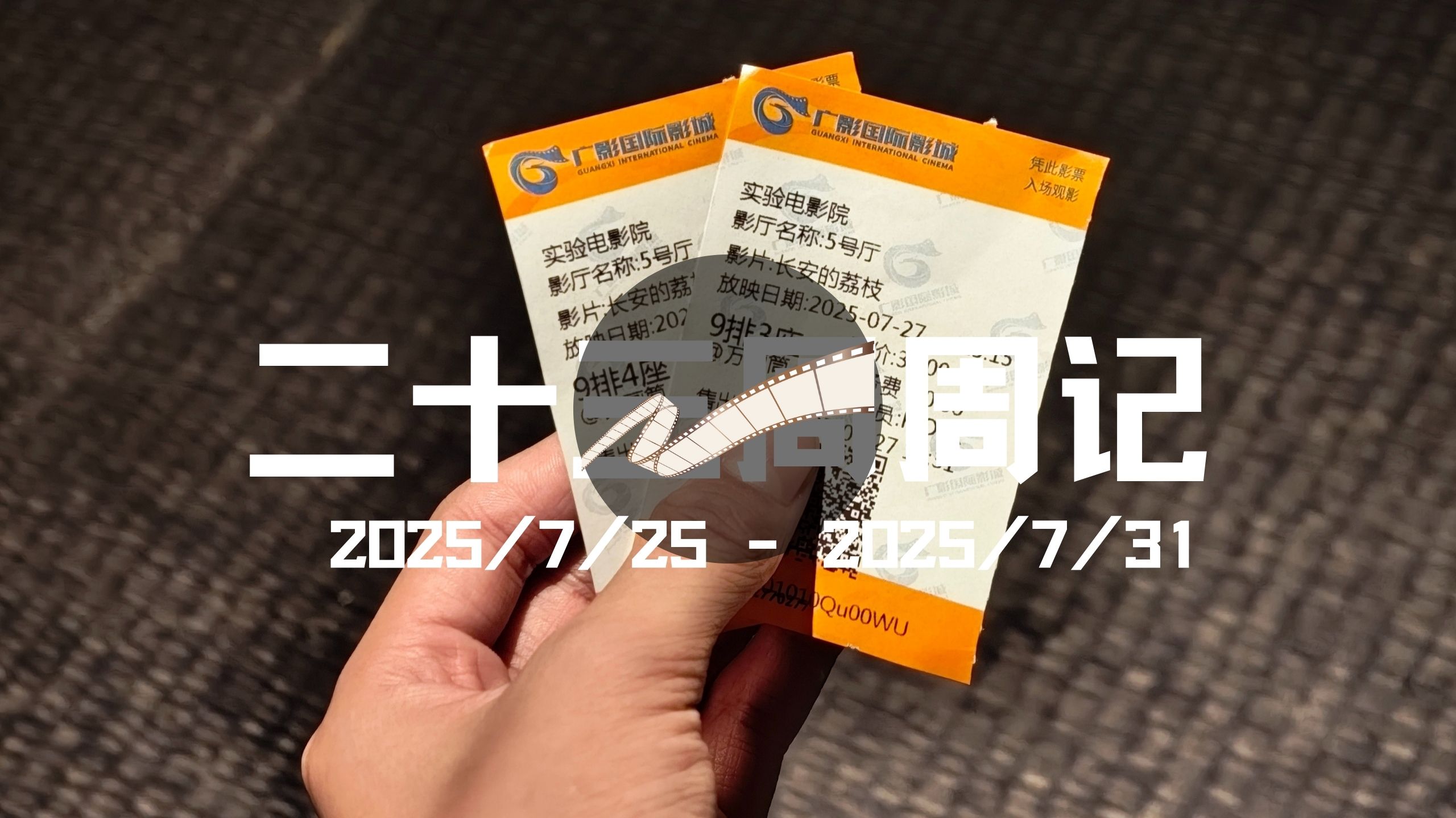 25年23周周记 | 家庭服务器、电影