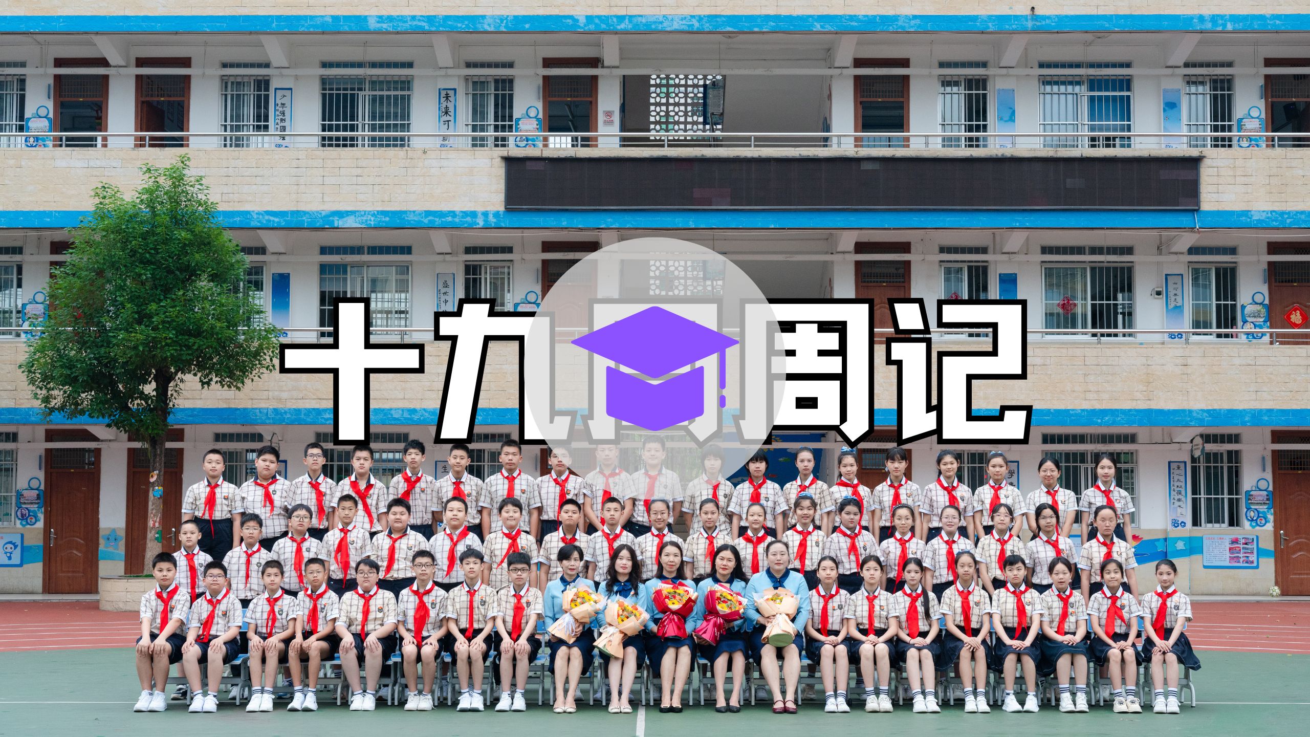 25年十九周周记 | 毕业、全套知识清单