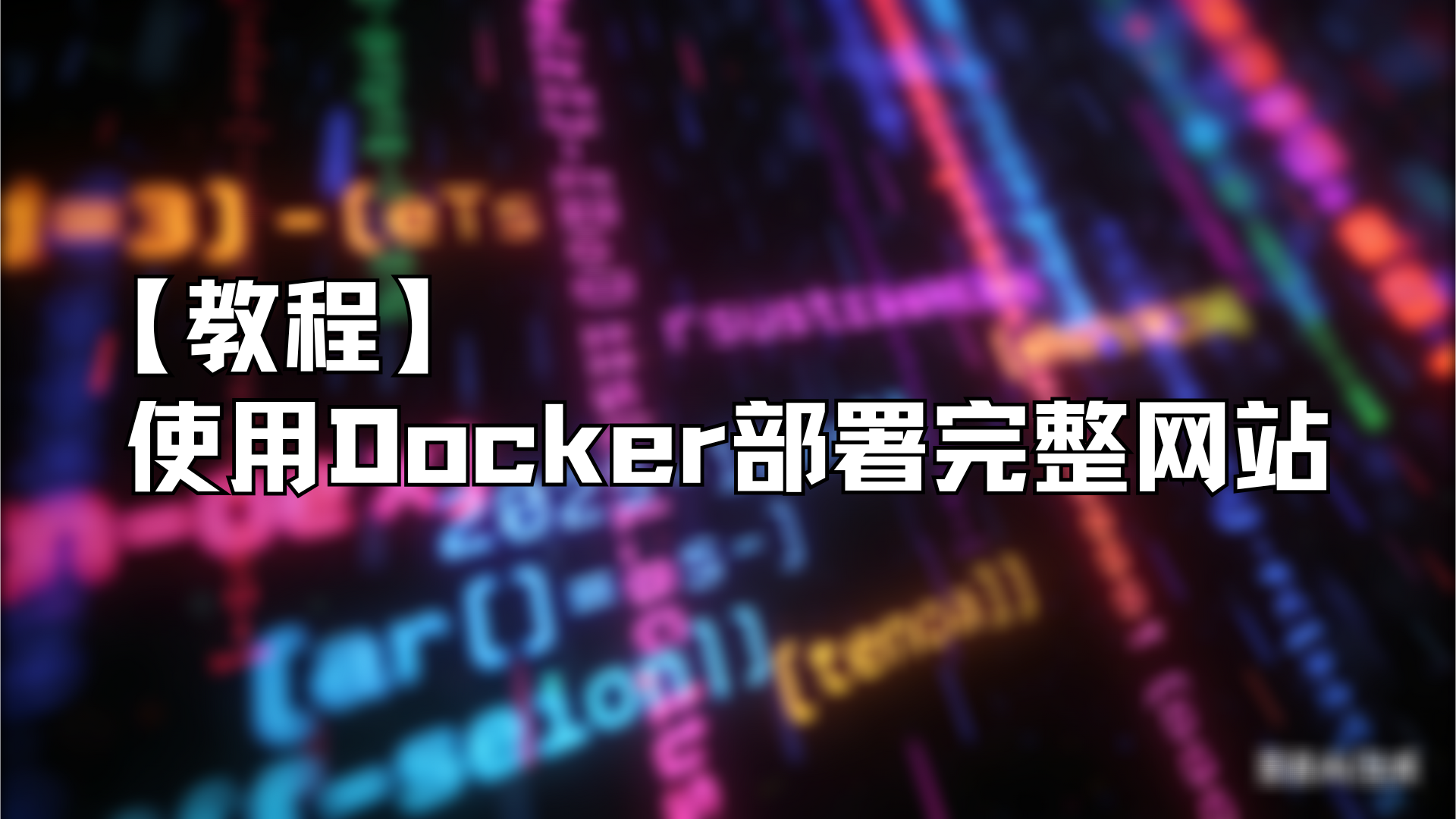 使用Docker部署完整网站