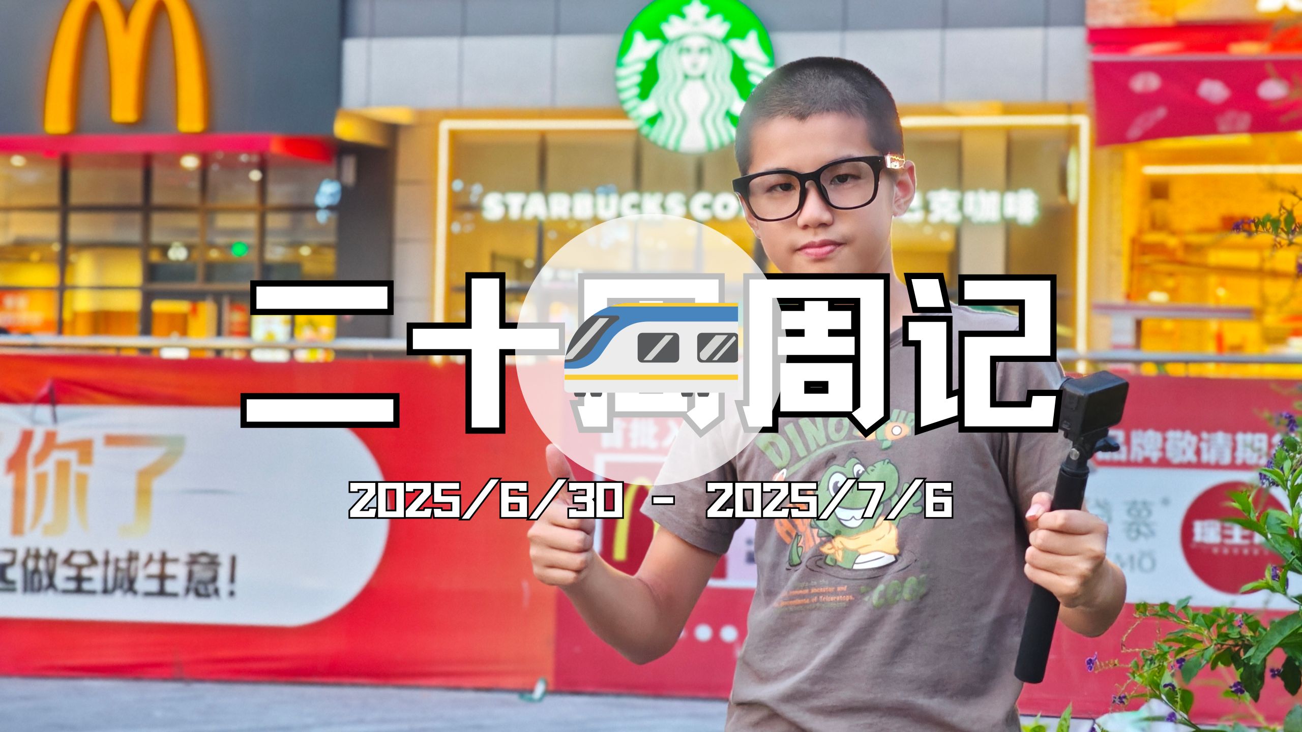 25年20周周记 | 小米AI眼镜、家庭服务器、超长动车