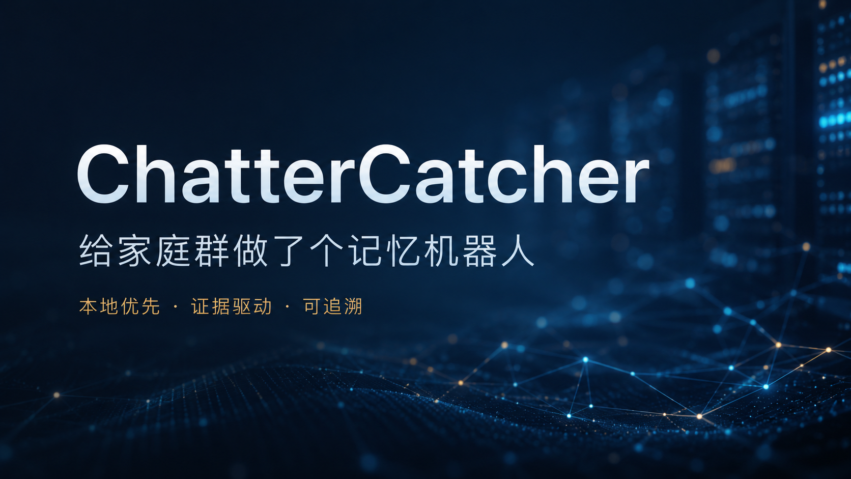 开发记录：ChatterCatcher——我给家庭群做了个记忆机器人