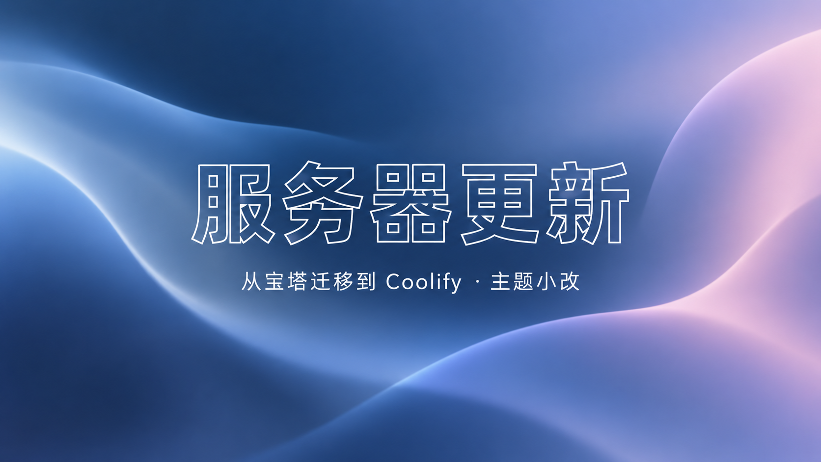服务器更新