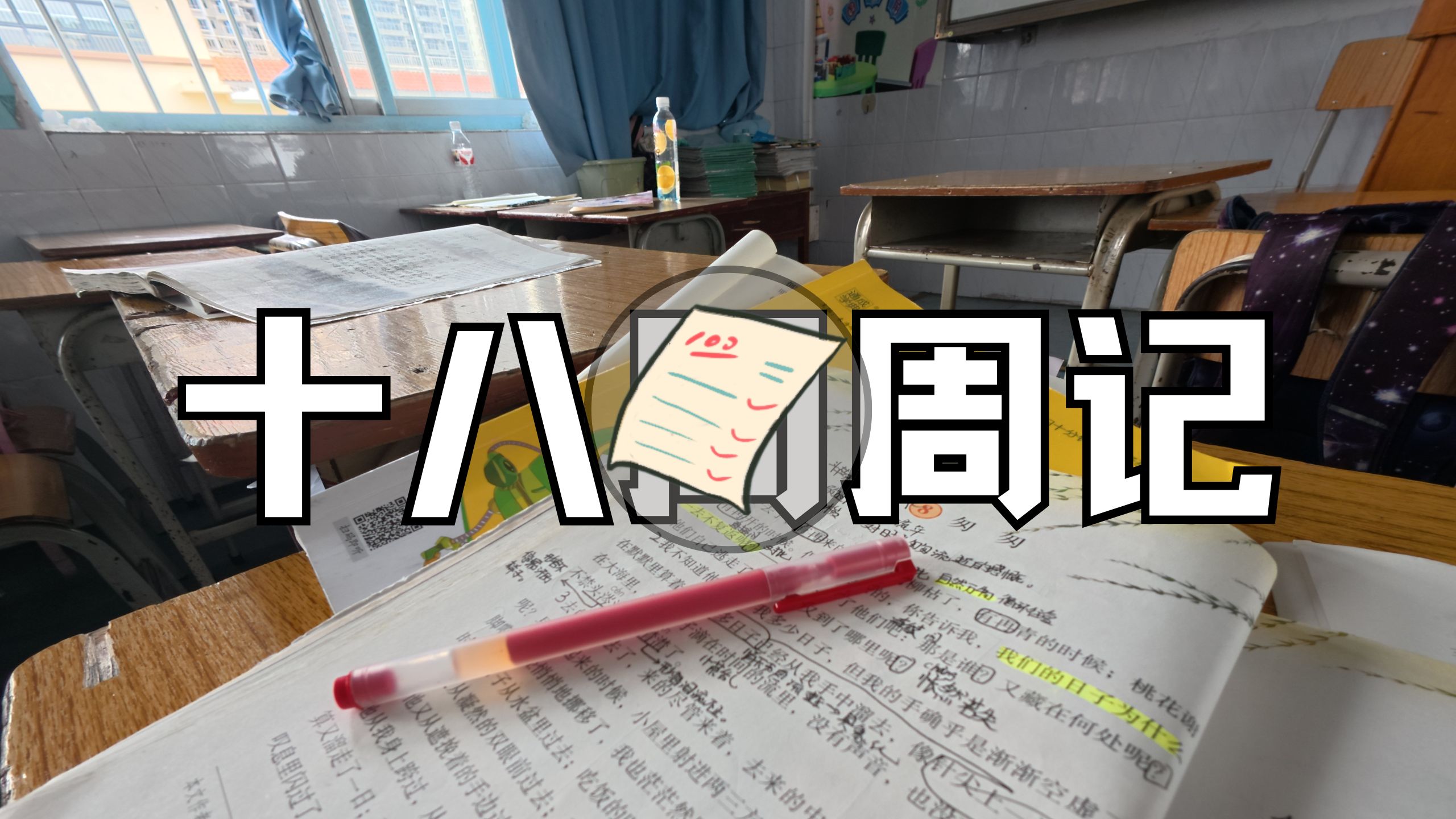 25年十八周周记 | 足球联赛、周记新改变、期末考试