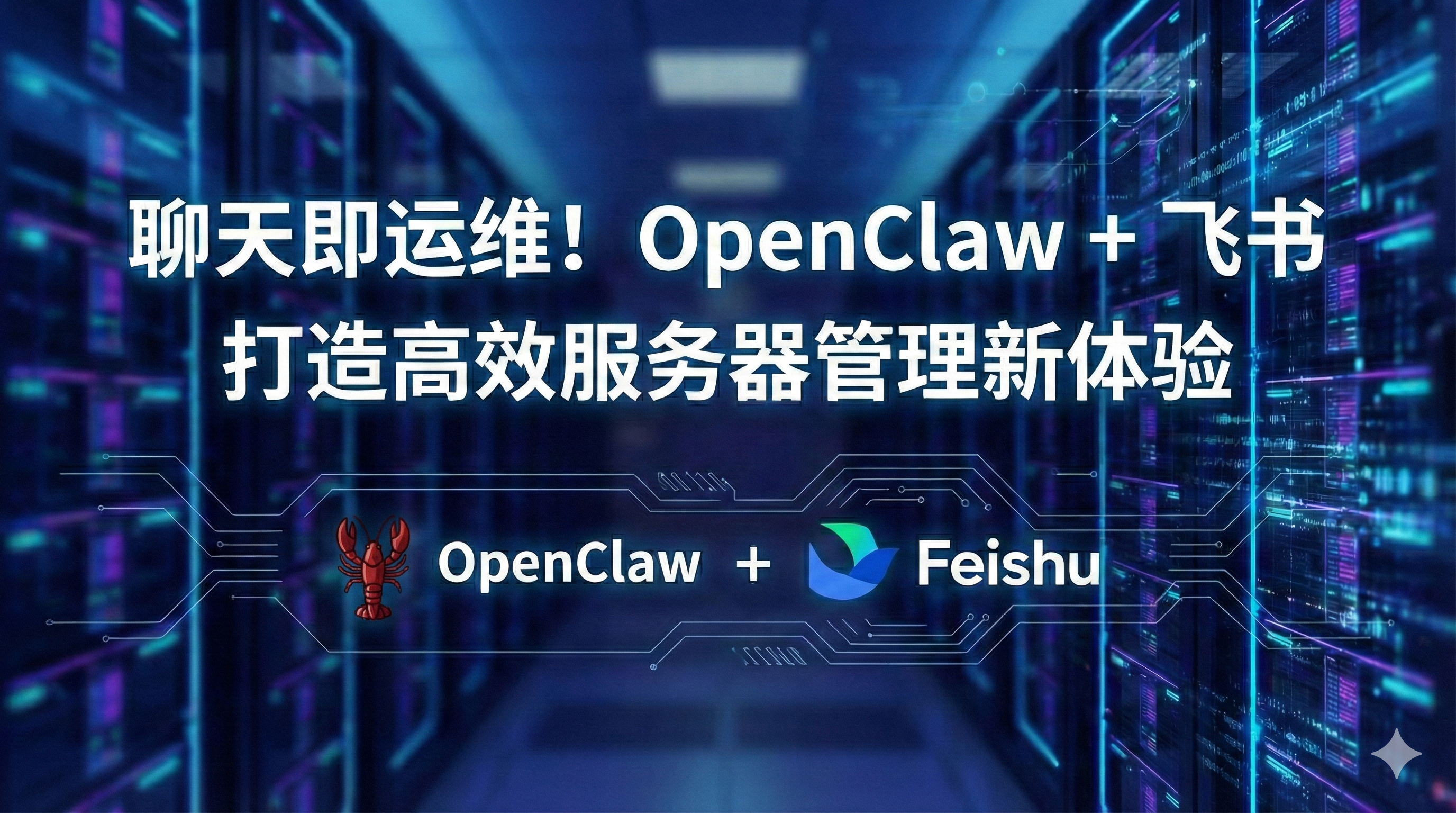 【教程】使用OpenClaw+飞书让AI接管服务器