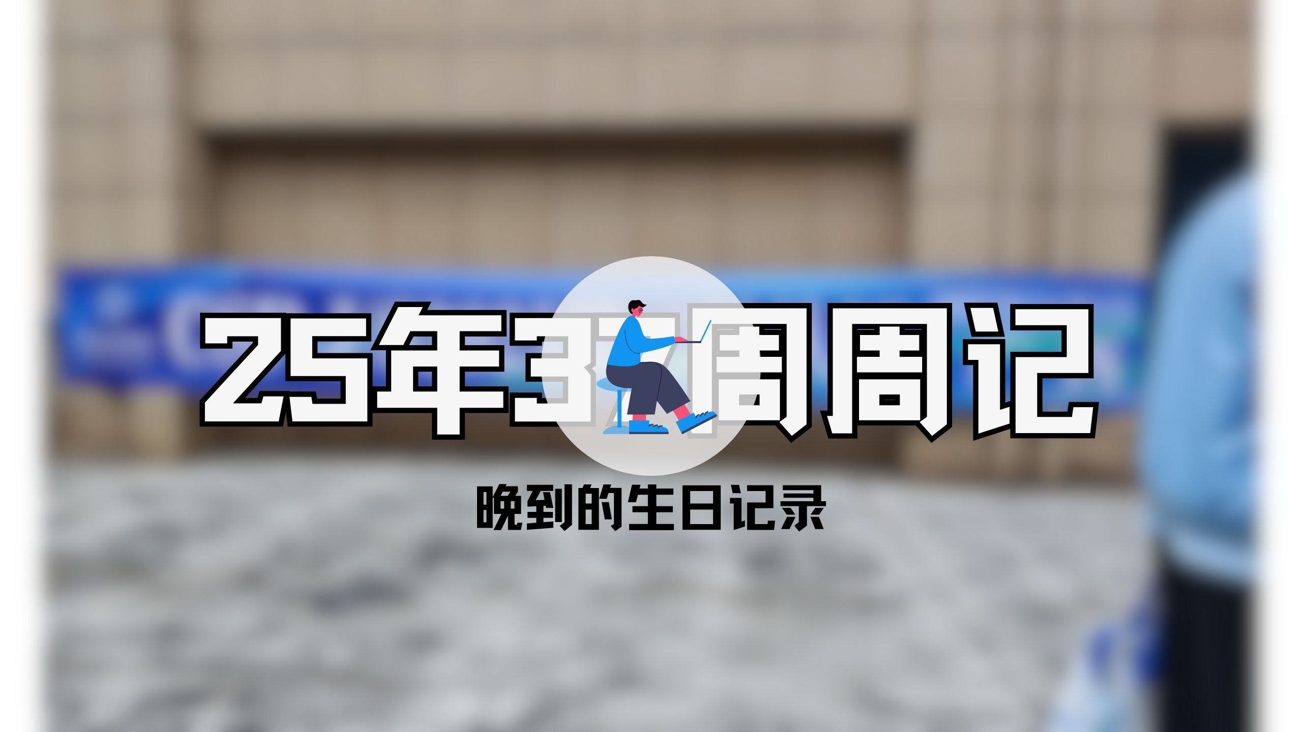 25年37周周记 | CSP、生日、期中考试