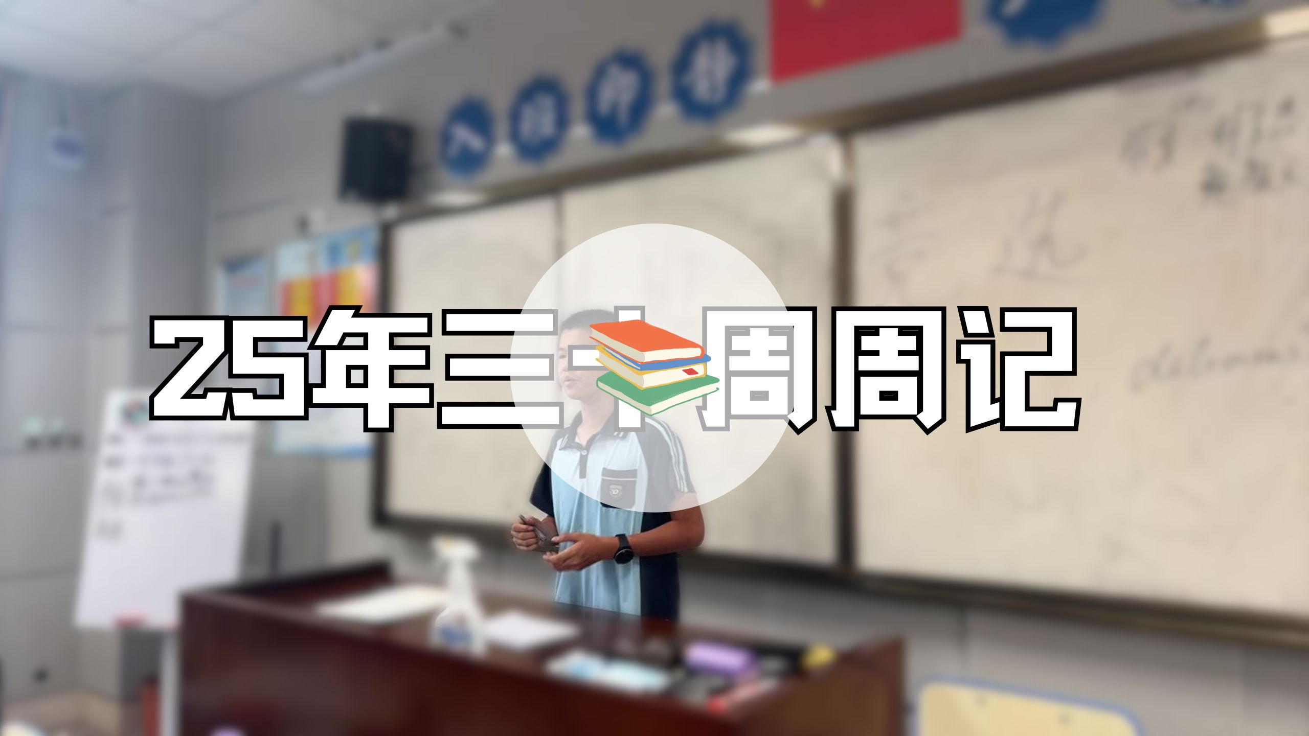 25年三十周周记 | 班干竞选、开发软件、CSP