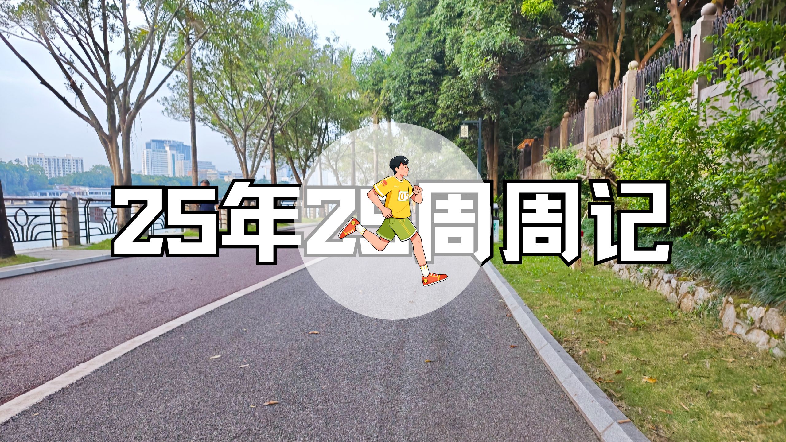 25年25周周记 | 3D打印、晨跑、高中数学、装X