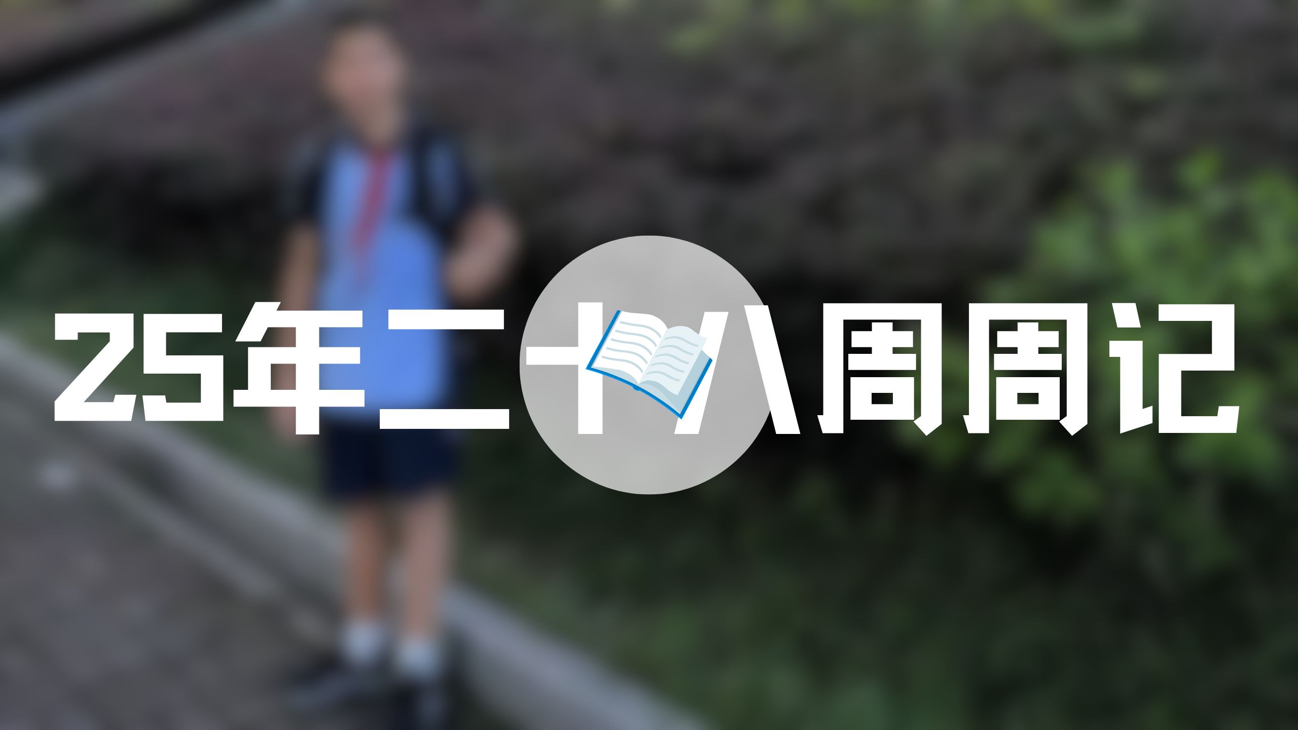 25年二十八周周记 | 初中生活、初中生活、初中生活