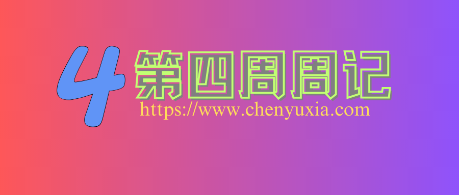25年第四周周记 | “丧尸”、练习册、抱怨、C++