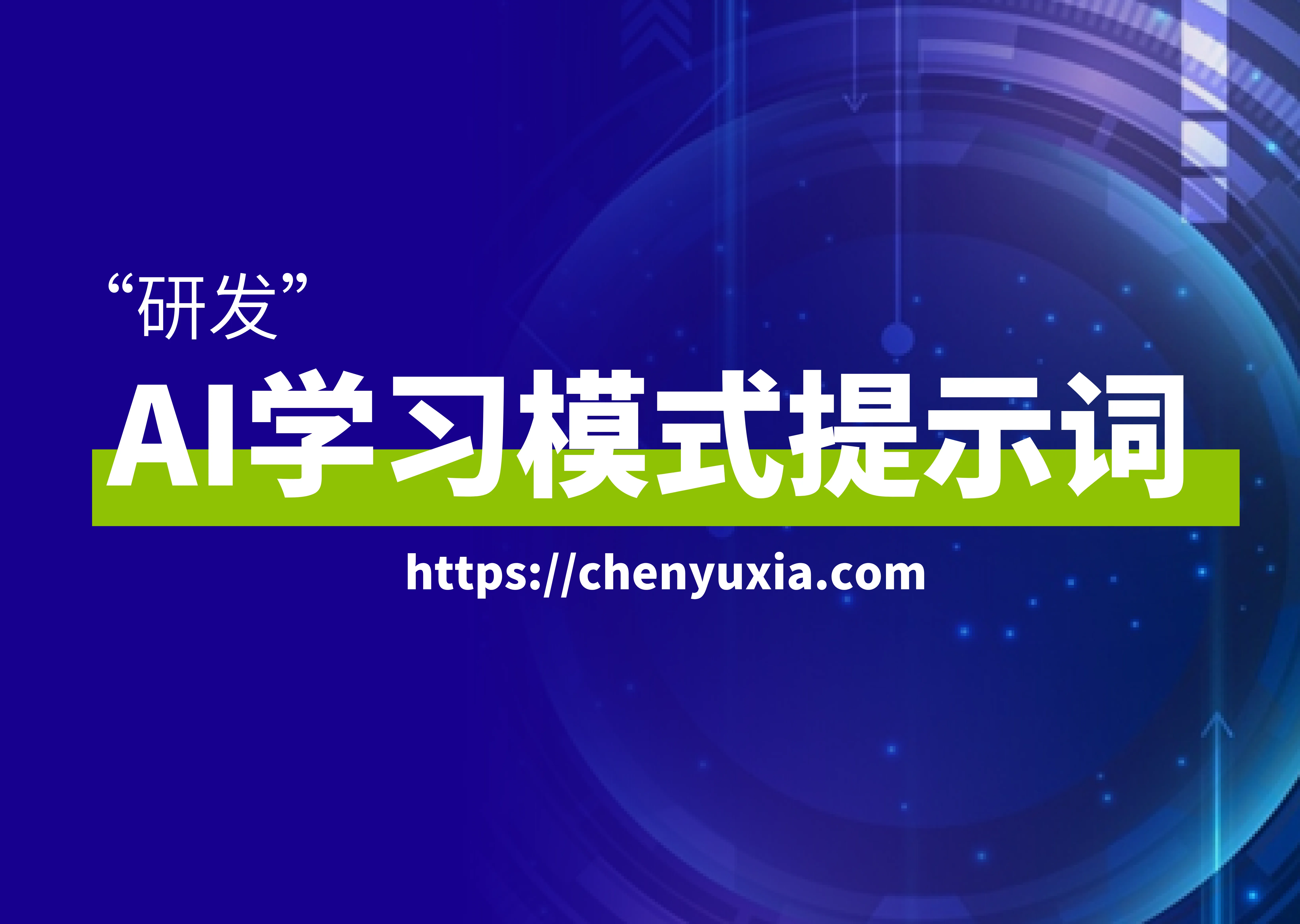 解锁AI“学习模式”