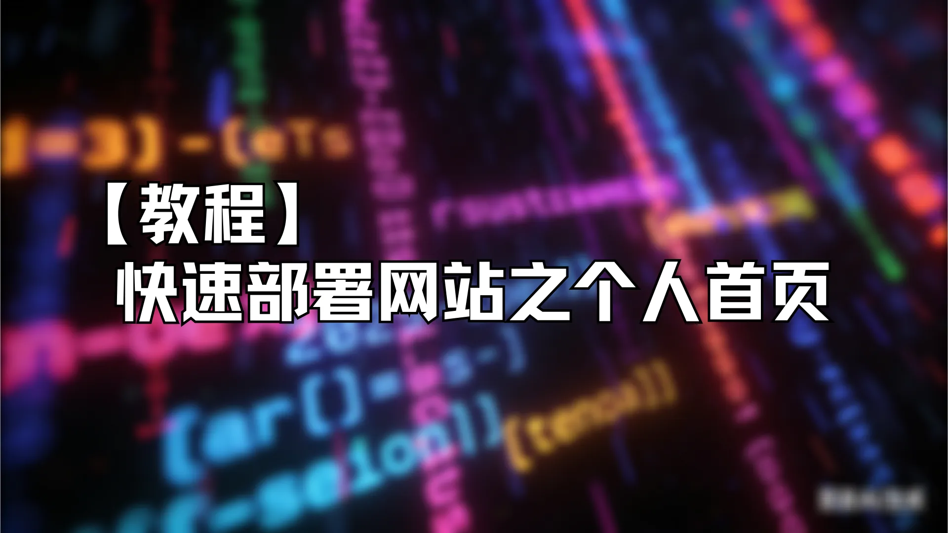 如何部署自己的网站——个人主页