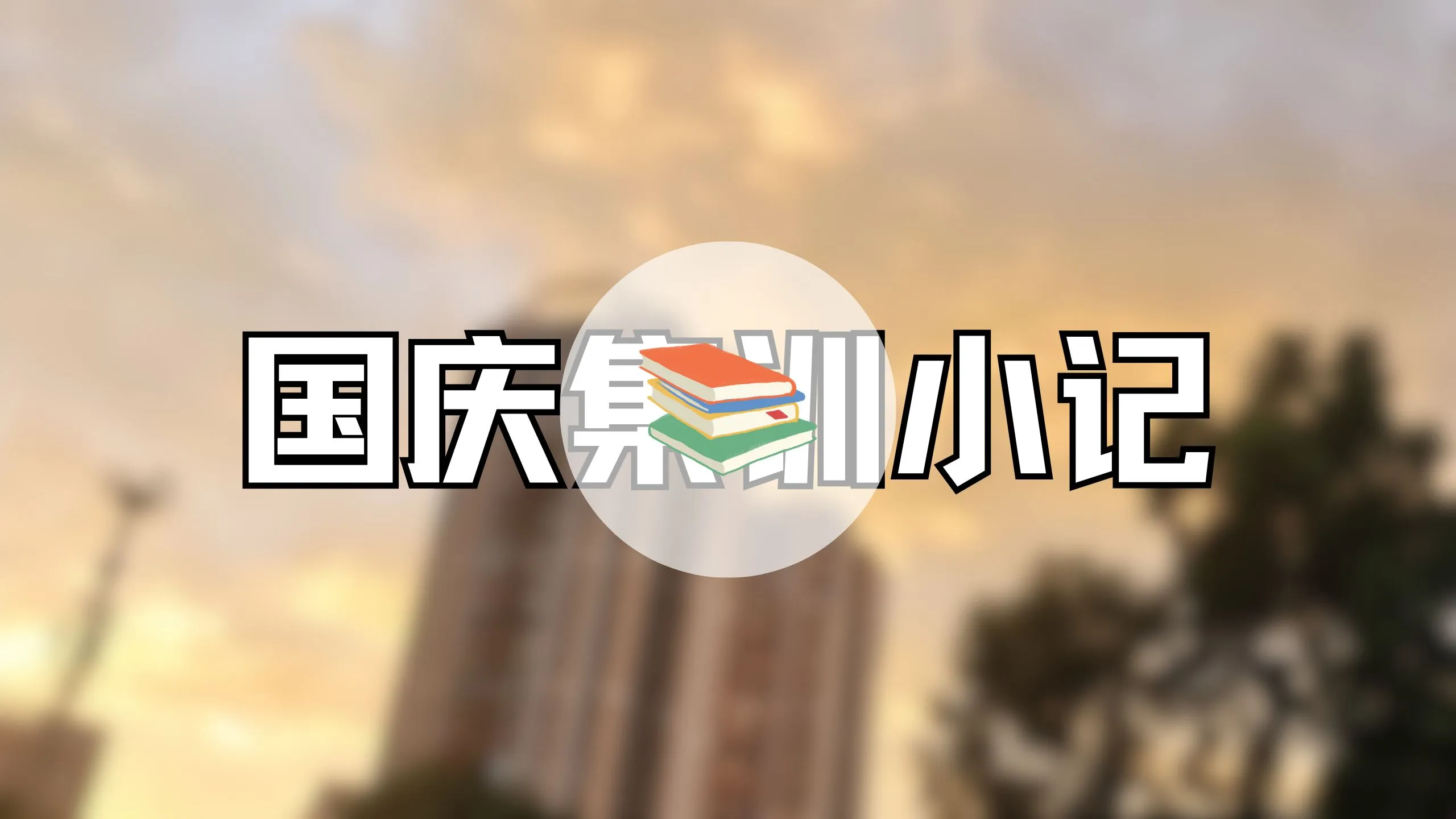 国庆集训小记 | 老陈OJ、感受、知识总结、赏月