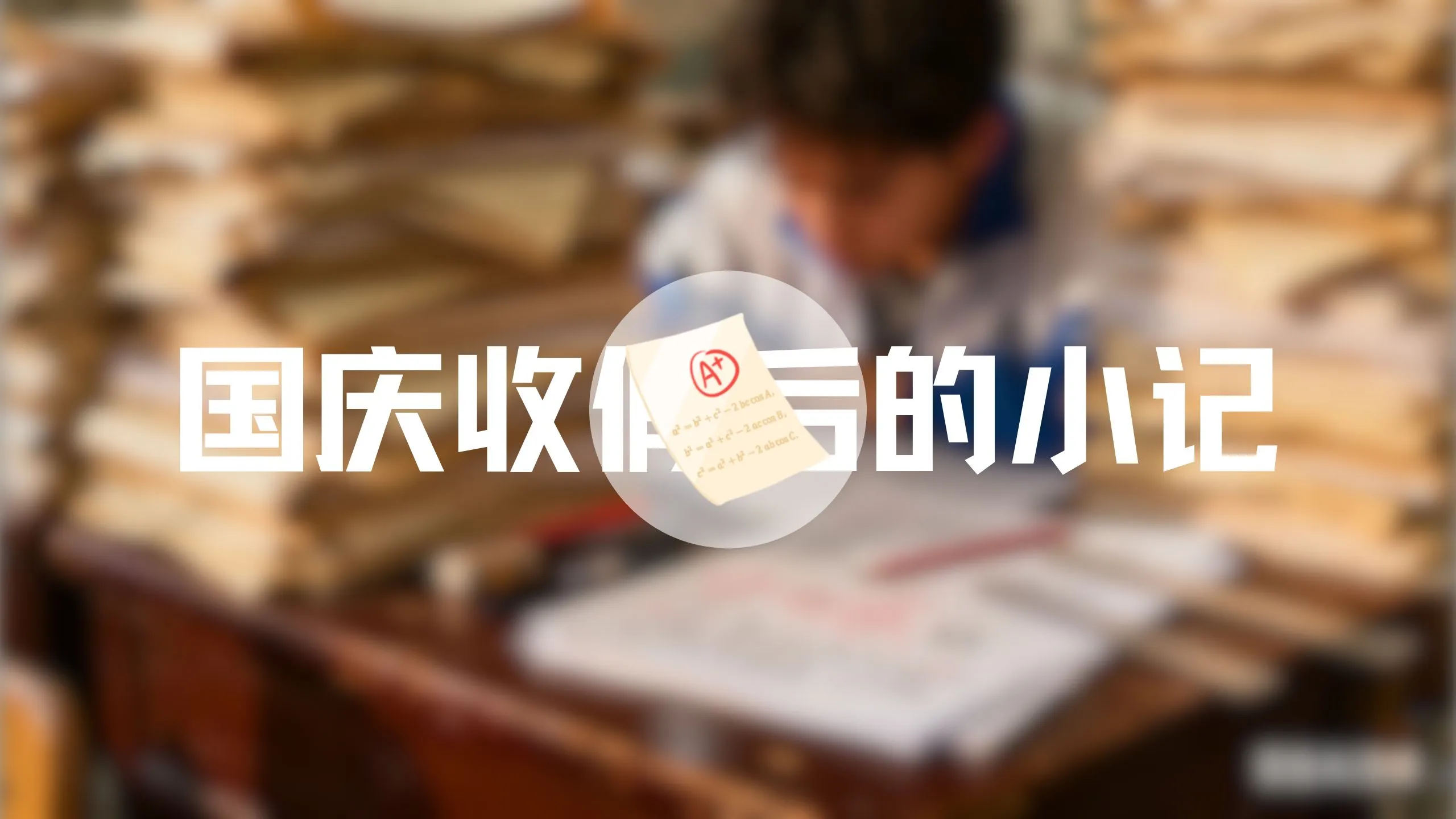 国庆收假后的记录 | 考试、考试、考试